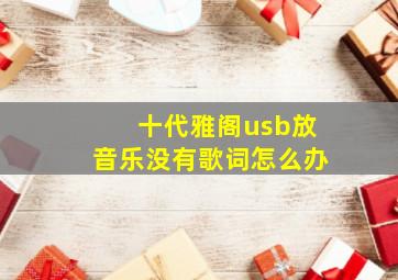 十代雅阁usb放音乐没有歌词怎么办