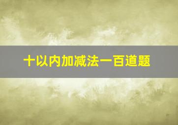 十以内加减法一百道题