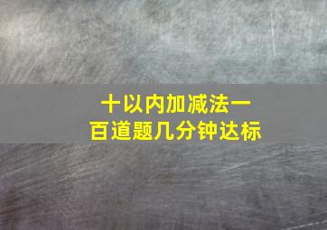 十以内加减法一百道题几分钟达标