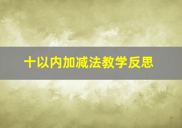 十以内加减法教学反思