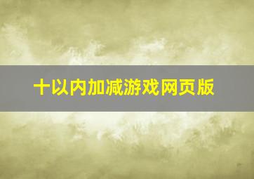 十以内加减游戏网页版