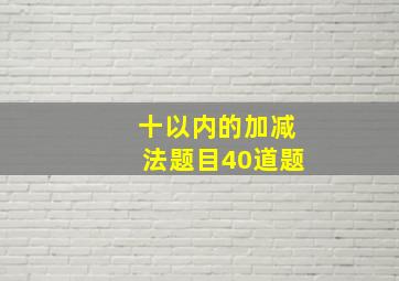 十以内的加减法题目40道题