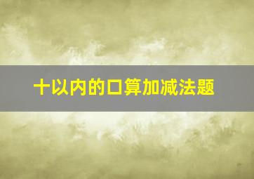 十以内的口算加减法题