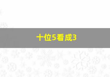 十位5看成3