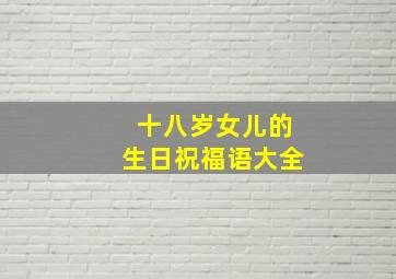 十八岁女儿的生日祝福语大全