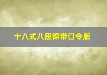 十八式八段锦带口令版