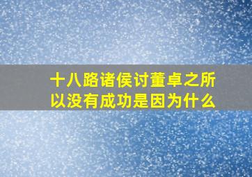 十八路诸侯讨董卓之所以没有成功是因为什么