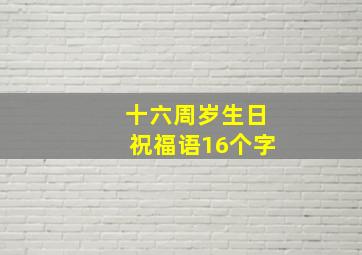 十六周岁生日祝福语16个字