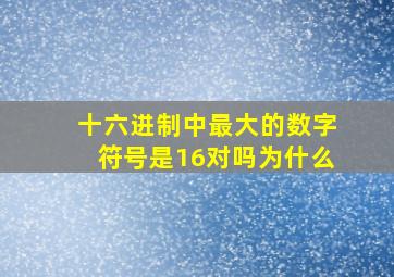 十六进制中最大的数字符号是16对吗为什么