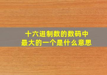 十六进制数的数码中最大的一个是什么意思