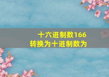 十六进制数166转换为十进制数为