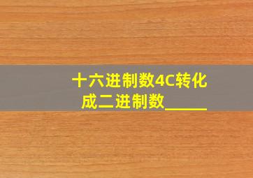 十六进制数4C转化成二进制数_____