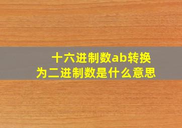 十六进制数ab转换为二进制数是什么意思