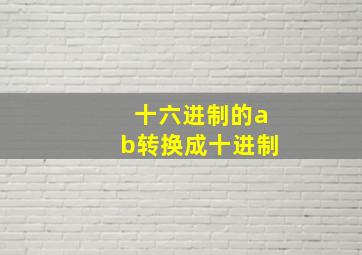 十六进制的ab转换成十进制