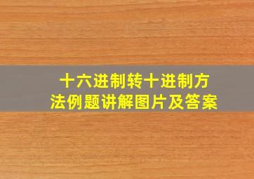 十六进制转十进制方法例题讲解图片及答案