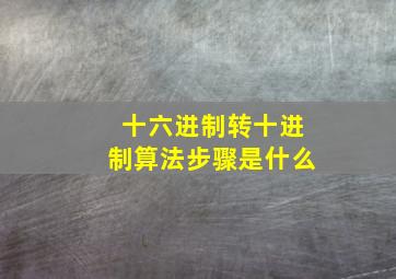 十六进制转十进制算法步骤是什么