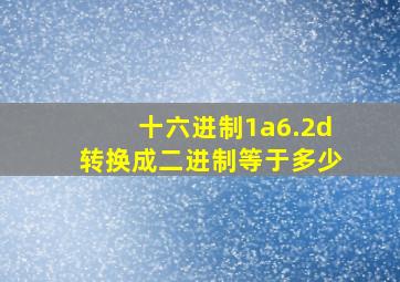 十六进制1a6.2d转换成二进制等于多少