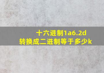 十六进制1a6.2d转换成二进制等于多少k