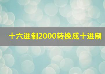 十六进制2000转换成十进制