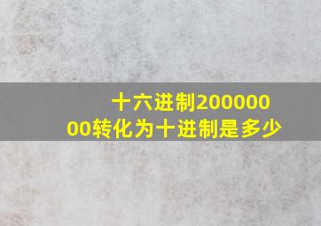 十六进制20000000转化为十进制是多少