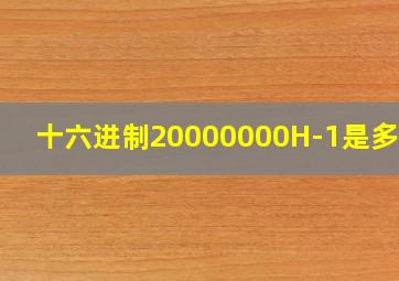 十六进制20000000H-1是多少?