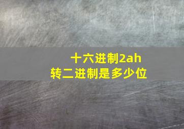 十六进制2ah转二进制是多少位