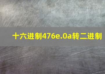 十六进制476e.0a转二进制