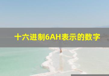 十六进制6AH表示的数字