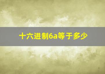 十六进制6a等于多少