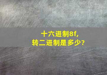 十六进制8f,转二进制是多少?