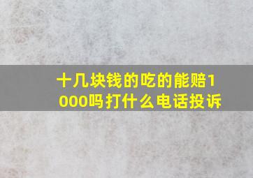 十几块钱的吃的能赔1000吗打什么电话投诉