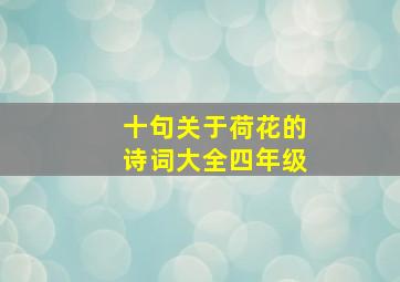 十句关于荷花的诗词大全四年级