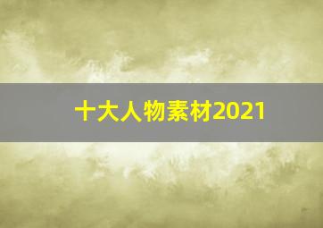 十大人物素材2021