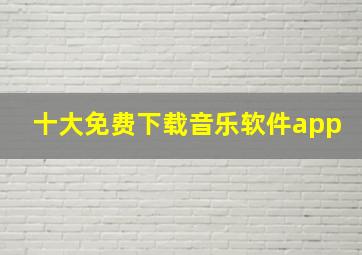 十大免费下载音乐软件app