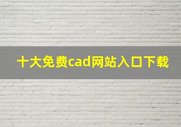 十大免费cad网站入口下载