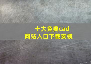 十大免费cad网站入口下载安装