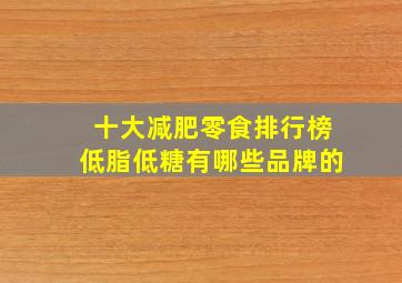 十大减肥零食排行榜低脂低糖有哪些品牌的