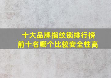 十大品牌指纹锁排行榜前十名哪个比较安全性高