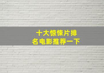 十大惊悚片排名电影推荐一下