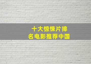 十大惊悚片排名电影推荐中国