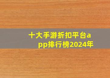 十大手游折扣平台app排行榜2024年