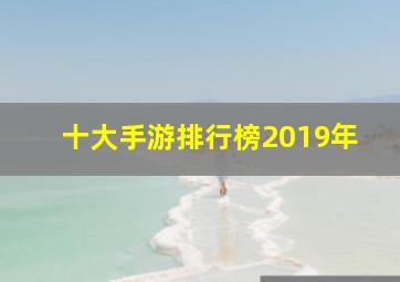 十大手游排行榜2019年