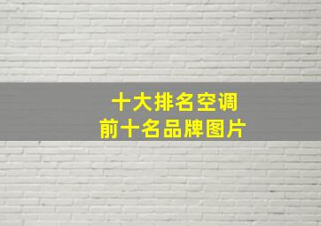 十大排名空调前十名品牌图片