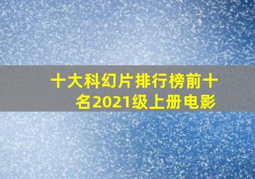 十大科幻片排行榜前十名2021级上册电影