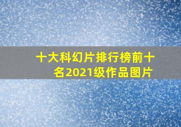 十大科幻片排行榜前十名2021级作品图片