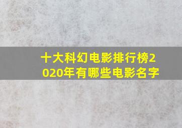 十大科幻电影排行榜2020年有哪些电影名字