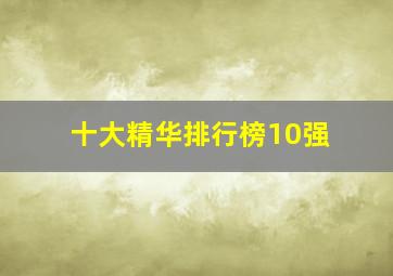 十大精华排行榜10强