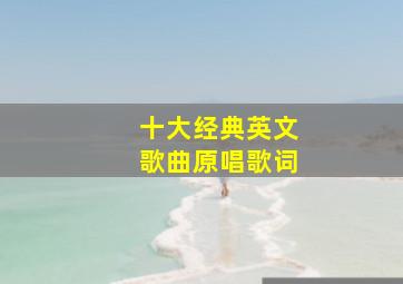 十大经典英文歌曲原唱歌词