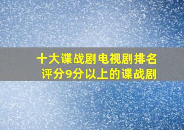 十大谍战剧电视剧排名评分9分以上的谍战剧