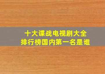 十大谍战电视剧大全排行榜国内第一名是谁